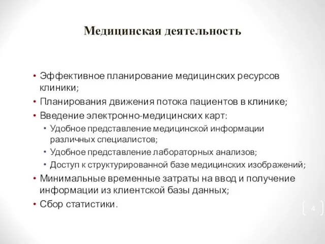 Медицинская деятельность Эффективное планирование медицинских ресурсов клиники; Планирования движения потока пациентов в