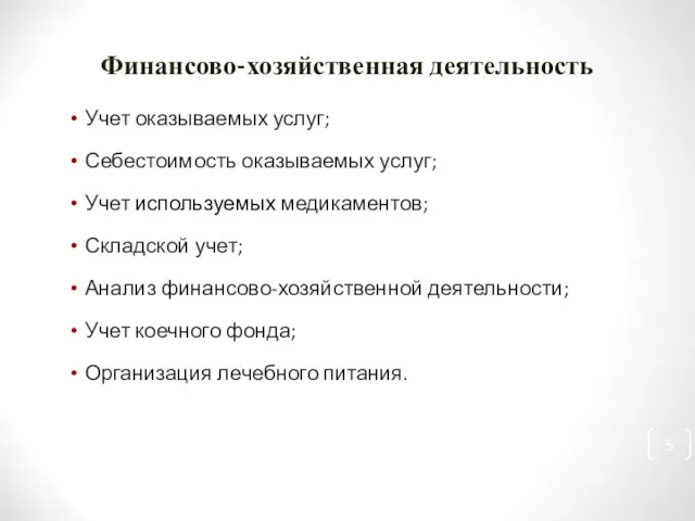 Финансово-хозяйственная деятельность Учет оказываемых услуг; Себестоимость оказываемых услуг; Учет используемых медикаментов; Складской