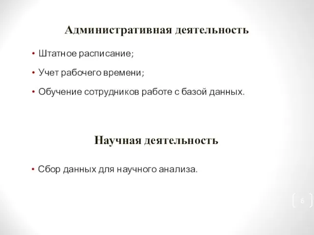 Административная деятельность Штатное расписание; Учет рабочего времени; Обучение сотрудников работе с базой