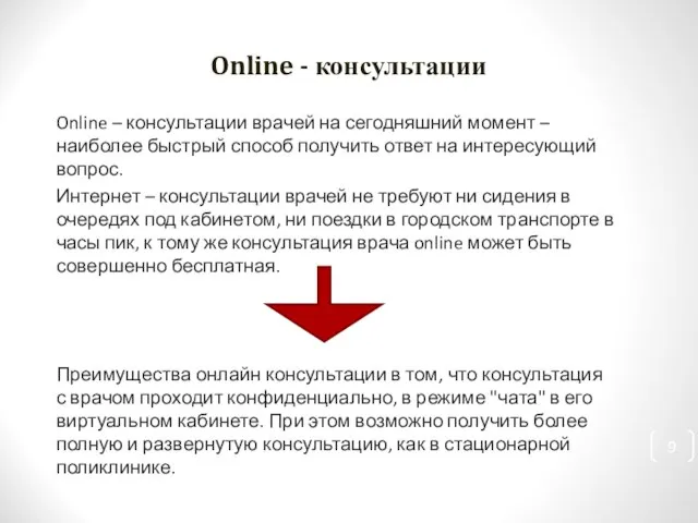 Online - консультации Online – консультации врачей на сегодняшний момент – наиболее