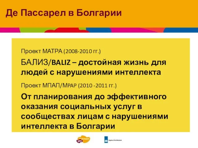 gg Проект МАТРА (2008-2010 гг.) БАЛИЗ/BALIZ – достойная жизнь для людей с