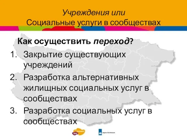 Учреждения или Социальные услуги в сообществах gg Закрытие существующих учреждений Разработка альтернативных