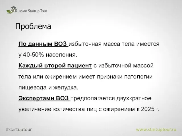 Проблема #startuptour www.startuptour.ru По данным ВОЗ избыточная масса тела имеется у 40-50%