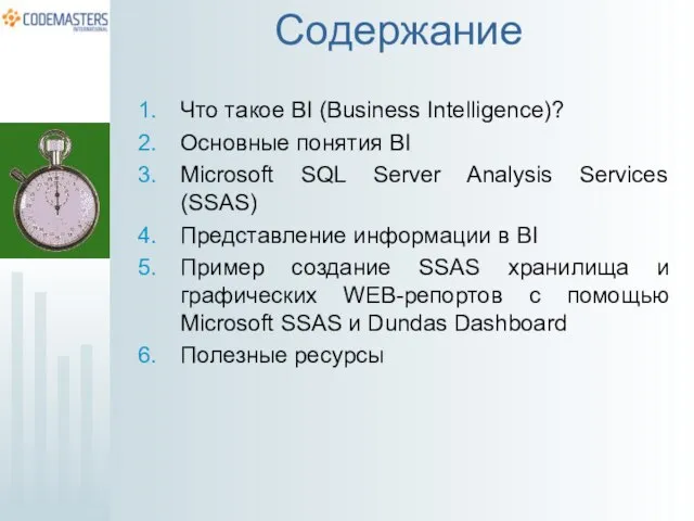 Содержание Что такое BI (Business Intelligence)? Основные понятия BI Microsoft SQL Server