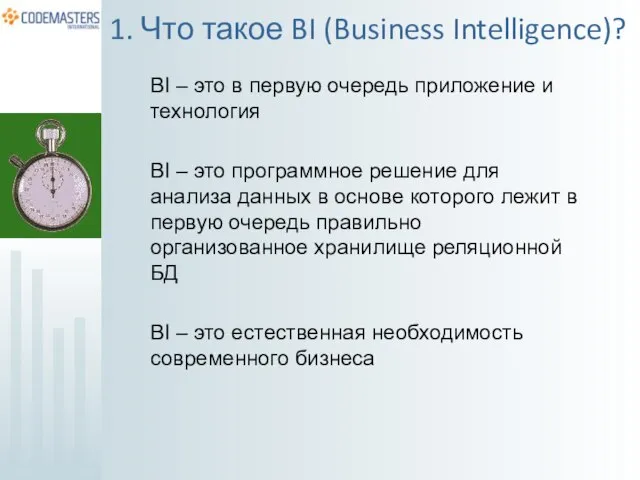 BI – это в первую очередь приложение и технология BI – это