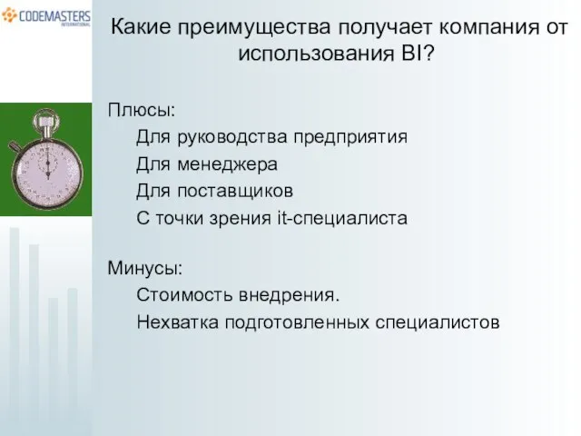 Какие преимущества получает компания от использования BI? Плюсы: Для руководства предприятия Для