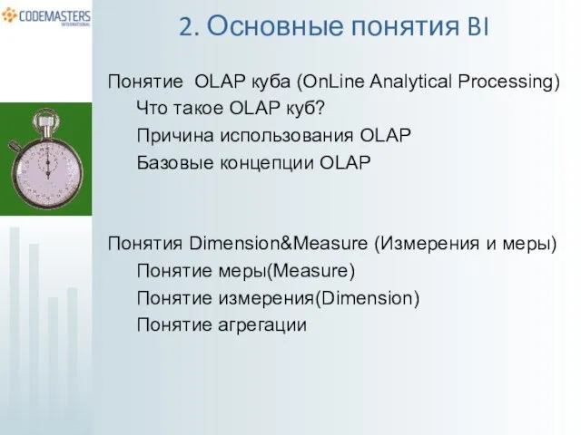 Понятие OLAP куба (OnLine Analytical Processing) Что такое OLAP куб? Причина использования