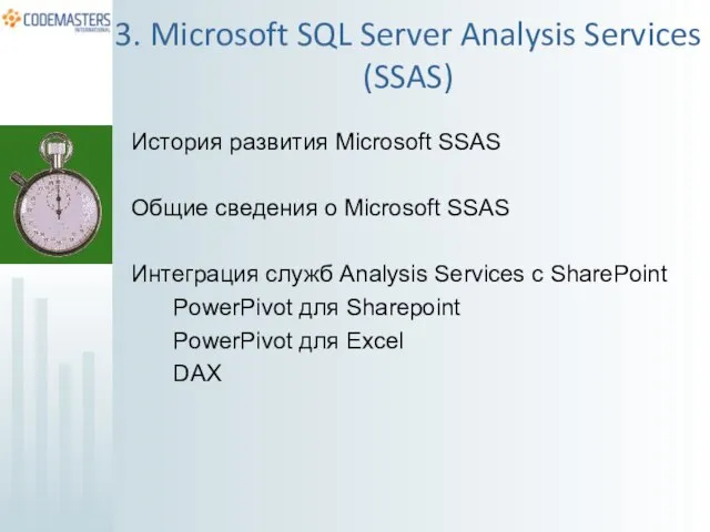 История развития Microsoft SSAS Общие сведения о Microsoft SSAS Интеграция служб Analysis