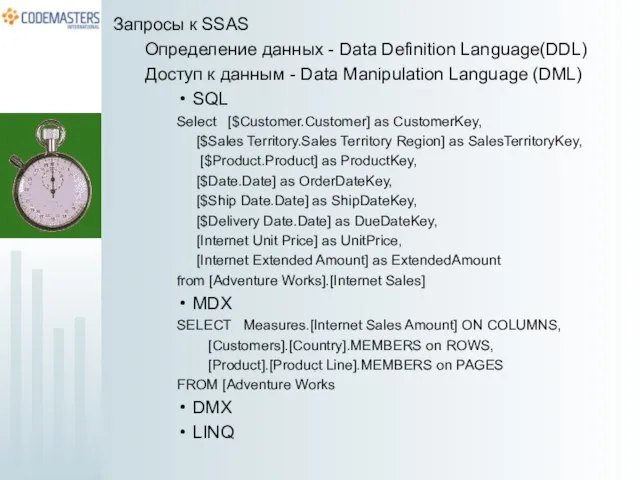 Запросы к SSAS Определение данных - Data Definition Language(DDL) Доступ к данным