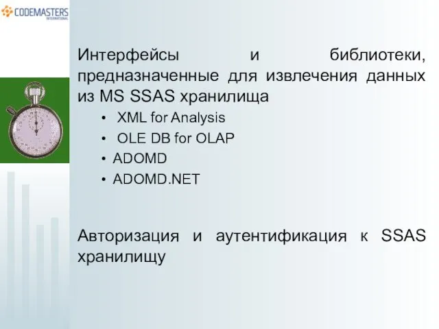 Интерфейсы и библиотеки, предназначенные для извлечения данных из MS SSAS хранилища XML