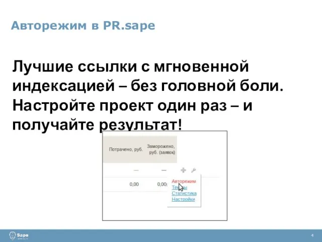 Авторежим в PR.sape 4 Лучшие ссылки с мгновенной индексацией – без головной