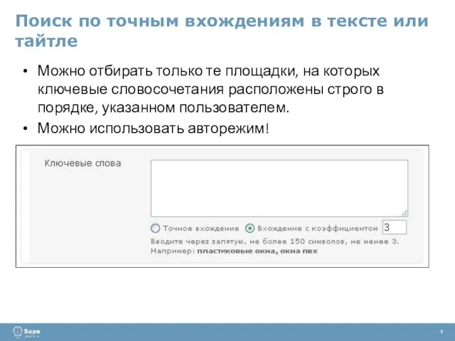 Поиск по точным вхождениям в тексте или тайтле 4 Можно отбирать только