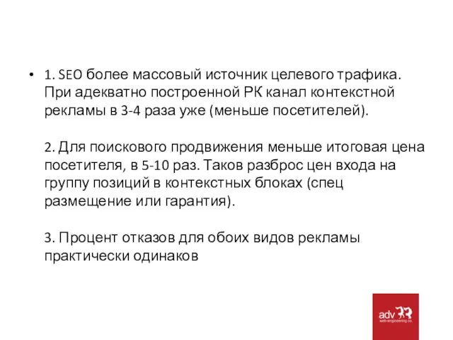 1. SEO более массовый источник целевого трафика. При адекватно построенной РК канал