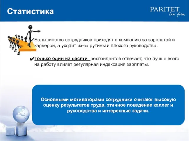 Большинство сотрудников приходят в компанию за зарплатой и карьерой, а уходит из-за