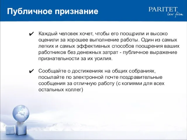 Публичное признание Каждый человек хочет, чтобы его поощрили и высоко оценили за