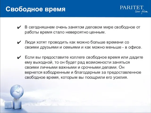 Свободное время В сегодняшнем очень занятом деловом мире свободное от работы время