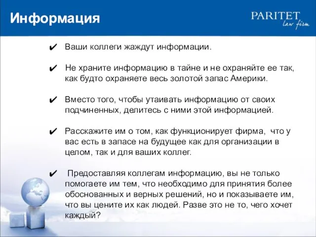 Информация Ваши коллеги жаждут информации. Не храните информацию в тайне и не