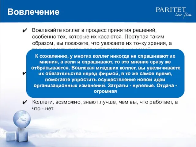 Вовлечение Вовлекайте коллег в процесс принятия решений, особенно тех, которые их касаются.