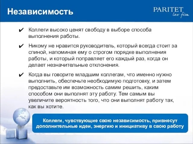 Коллеги высоко ценят свободу в выборе способа выполнения работы. Никому не нравится