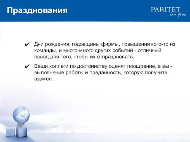 Дни рождения, годовщины фирмы, повышения кого-то из команды, и много-много других событий