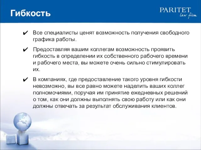 Все специалисты ценят возможность получения свободного графика работы. Предоставляя вашим коллегам возможность