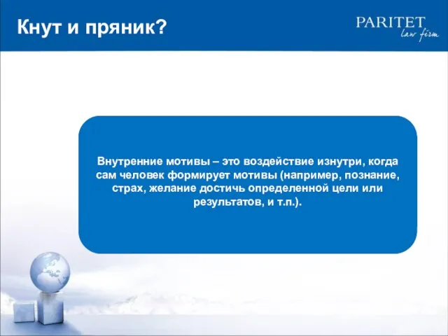 Кнут и пряник? Внешние мотивы – это воздействие извне, с помощью определенных