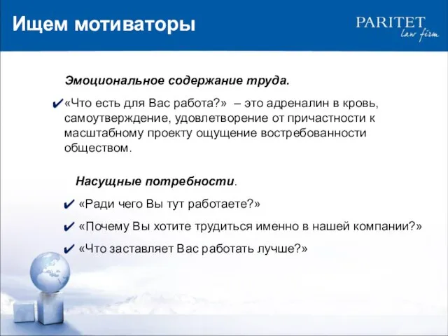 Ищем мотиваторы Эмоциональное содержание труда. «Что есть для Вас работа?» – это