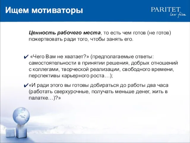 Ищем мотиваторы Ценность рабочего места, то есть чем готов (не готов) пожертвовать