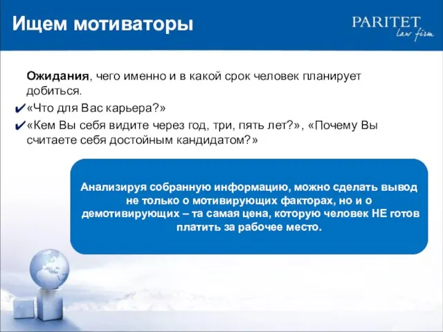 Ищем мотиваторы Ожидания, чего именно и в какой срок человек планирует добиться.