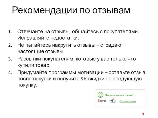 Рекомендации по отзывам Отвечайте на отзывы, общайтесь с покупателями. Исправляйте недостатки. Не