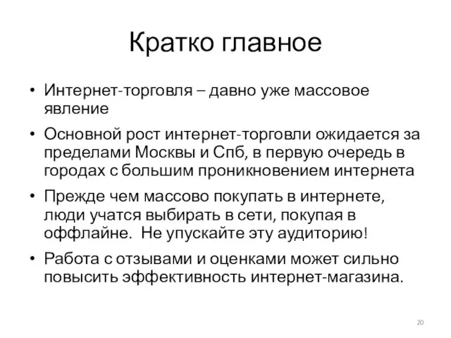 Кратко главное Интернет-торговля – давно уже массовое явление Основной рост интернет-торговли ожидается