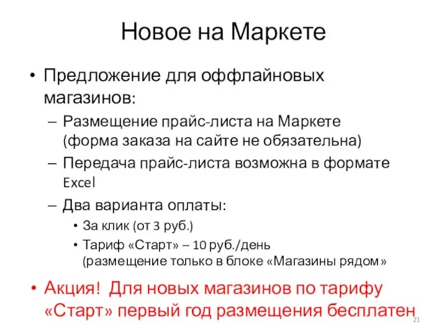 Новое на Маркете Предложение для оффлайновых магазинов: Размещение прайс-листа на Маркете (форма