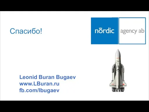 Q&A? Leonid Bugaev www.nordic.me fb.com/lbugaev Leonid Buran Bugaev www.LBuran.ru Спасибо! Leonid Buran Bugaev www.LBuran.ru fb.com/lbugaev