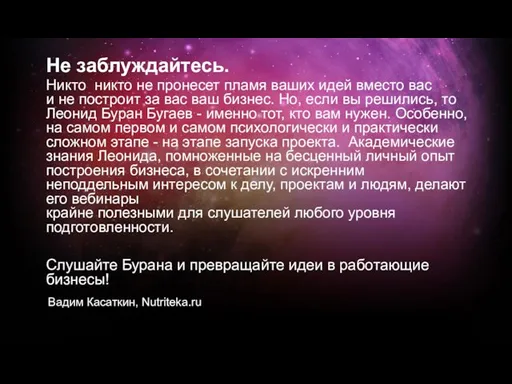 Не заблуждайтесь. Никто никто не пронесет пламя ваших идей вместо вас и