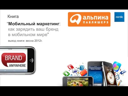 Книга “Мобильный маркетинг: как зарядить ваш бренд в мобильном мире” выход книги: весна 2012г.