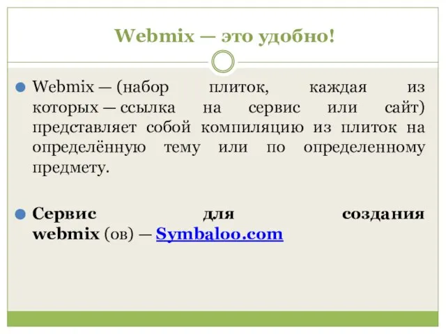 Webmix — это удобно! Webmix — (набор плиток, каждая из которых —