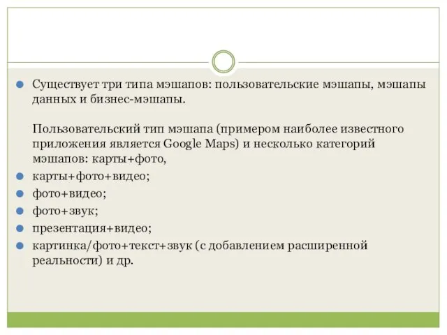 Существует три типа мэшапов: пользовательские мэшапы, мэшапы данных и бизнес-мэшапы. Пользовательский тип