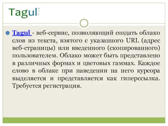 Tagul - веб-сервис, позволяющий создать облако слов из текста, взятого с указанного
