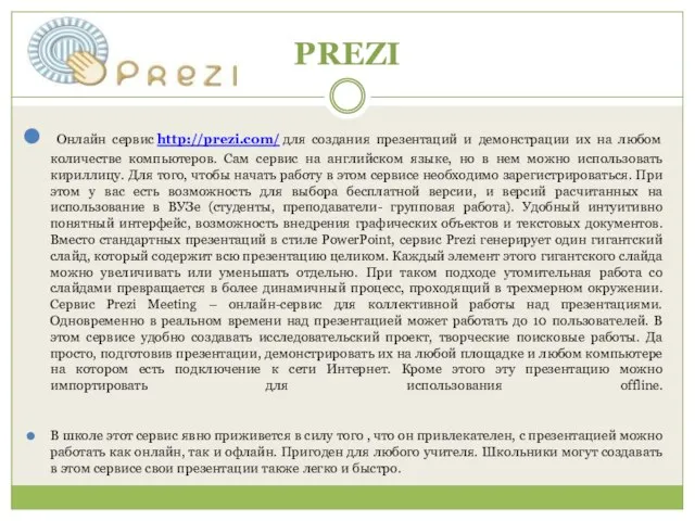 PREZI Онлайн сервис http://prezi.com/ для создания презентаций и демонстрации их на любом