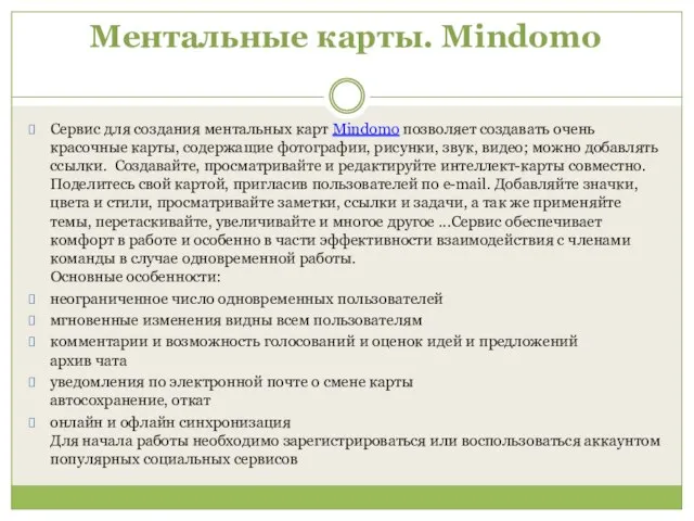 Ментальные карты. Mindomo Сервис для создания ментальных карт Mindomo позволяет создавать очень