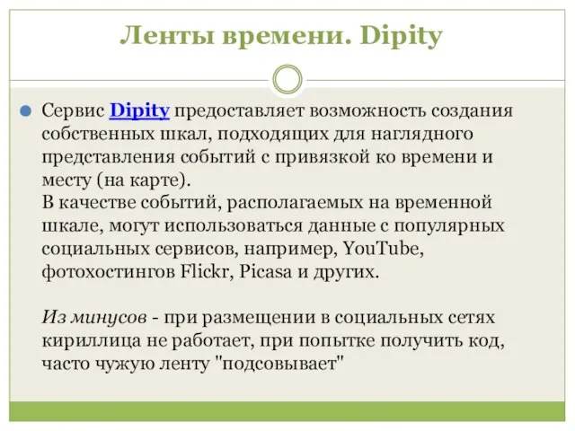 Ленты времени. Dipity Сервис Dipity предоставляет возможность создания собственных шкал, подходящих для