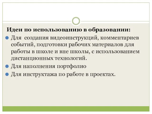 Идеи по использованию в образовании: Для создания видеоинструкций, комментариев событий, подготовки рабочих