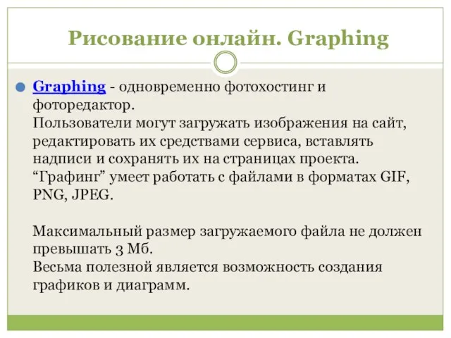 Рисование онлайн. Graphing Graphing - одновременно фотохостинг и фоторедактор. Пользователи могут загружать