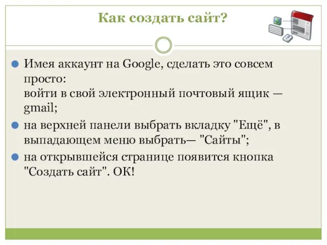 Как создать сайт? Имея аккаунт на Google, сделать это совсем просто: войти