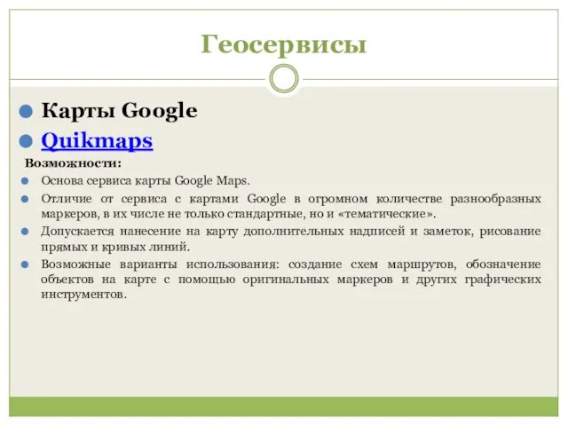 Геосервисы Карты Google Quikmaps Возможности: Основа сервиса карты Google Maps. Отличие от