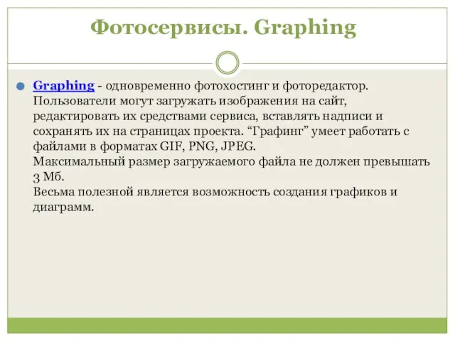 Фотосервисы. Graphing Graphing - одновременно фотохостинг и фоторедактор. Пользователи могут загружать изображения