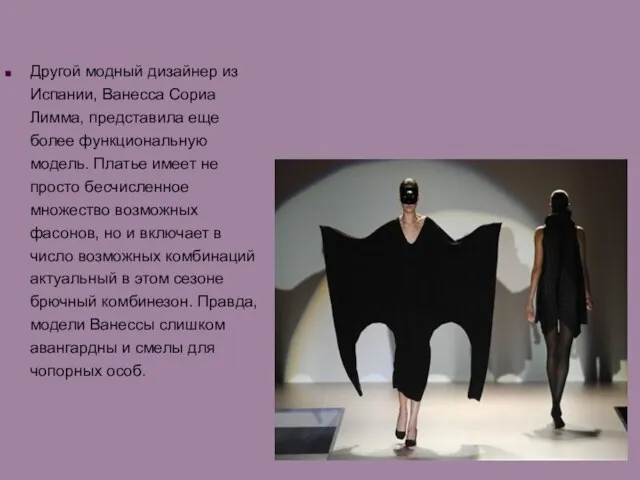 Другой модный дизайнер из Испании, Ванесса Сориа Лимма, представила еще более функциональную