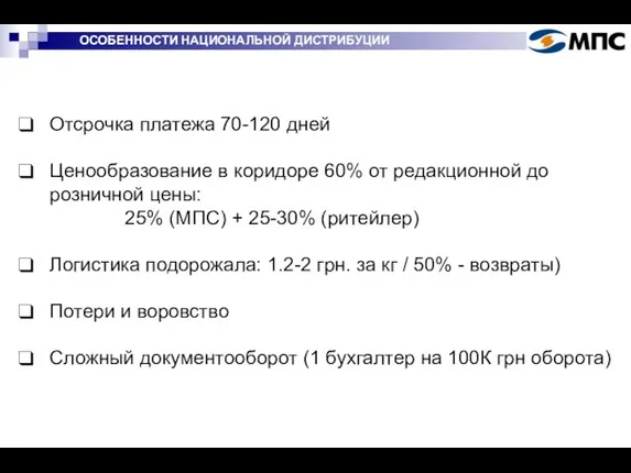 ОСОБЕННОСТИ НАЦИОНАЛЬНОЙ ДИСТРИБУЦИИ Отсрочка платежа 70-120 дней Ценообразование в коридоре 60% от