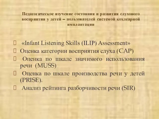 «Infant Listening Skills (ILIP) Assessment» Оценка категории восприятия слуха (CAP) Оценка по