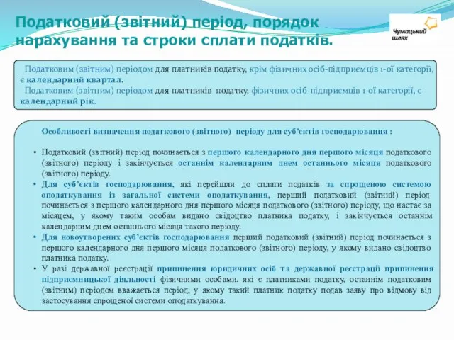 Особливості визначення податкового (звітного) періоду для суб’єктів господарювання : Податковий (звітний) період